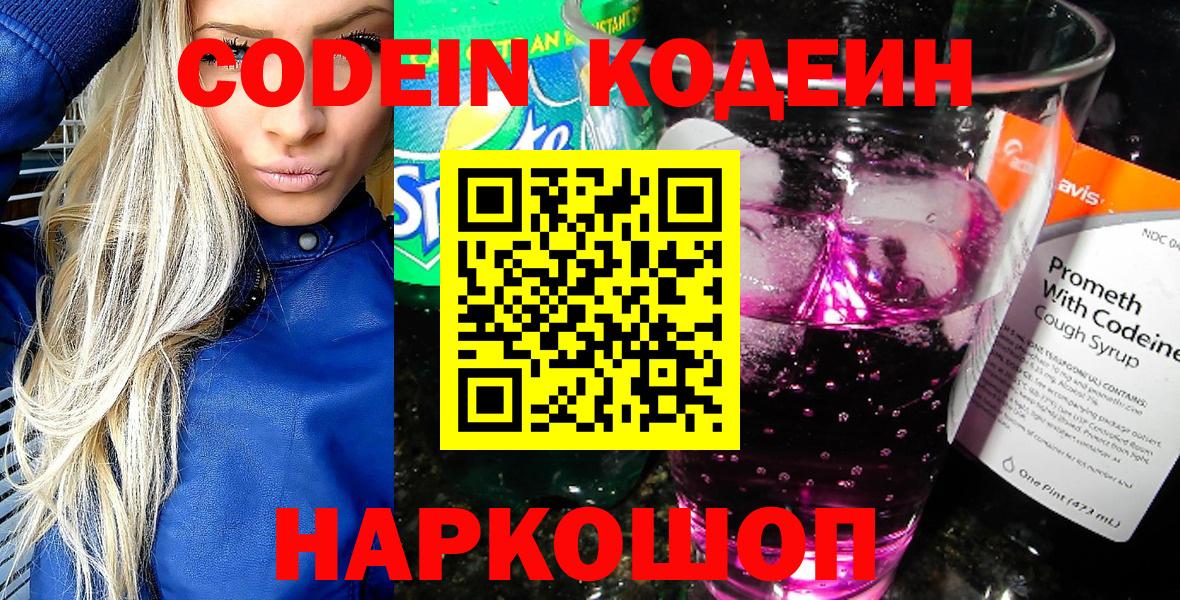 Codein напиток Lean (лин) Петровск