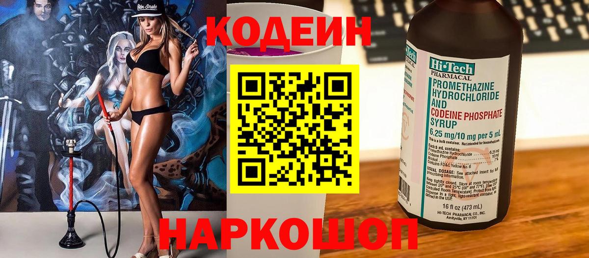 Кодеин напиток Lean (лин)  Вход с VPN  Петровск 